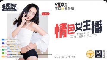 MDXMDX0010情色女主播宁洋子