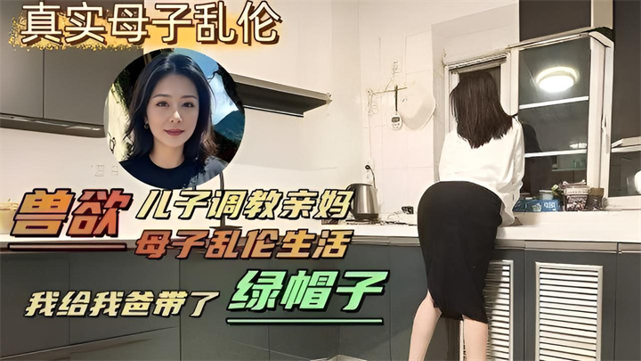 【网曝黑料泄密】变态儿子背着老爸调教亲妈，亲自给爸爸戴上了绿帽